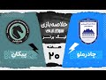 خلاصه بازی چادرملو و پیکان هفته بیستم لیگ برتر خلیج فارس 