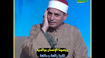 تلاوة أكثر من رائعة ووصينا الإنسان بوالديه الشيخ هاني عنان