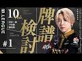 【25-26シーズン牌譜検討】2/10日第一試合【白鳥翔】