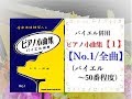 【全曲シリーズ】ピアノ小曲集１[No.1/全曲](バイエル50番頃まで)