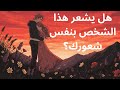 يكشف لك الله اليوم أن هذا الشخص يشعر بنفس الشعور تجاهك رسالة ربانية