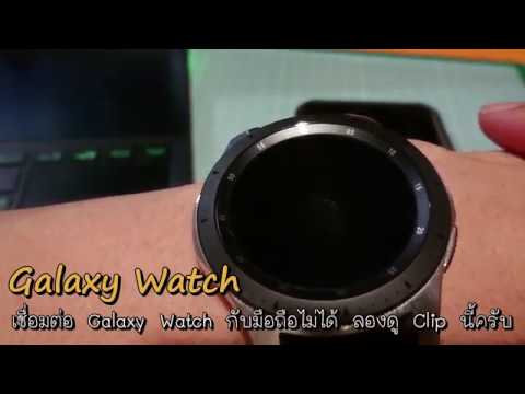 EP.46 หากเชื่อมต่อมือถือกับ Galaxy Watch ไม่ได้มาลองทำตาม Clip นี้