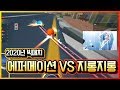 「에퍼메이션 VS 지롱지롱」 선수급 클럽으로 성장한 지롱지롱.. (Full)