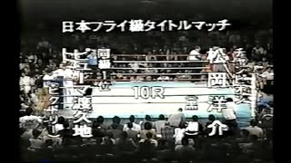 日本フライ級タイトルマッチ　松岡洋介VSピューマ渡久地　1戦目 by 奥田茂雄 14,137 views 3 years ago 42 minutes