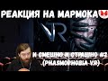 Реакция на Мармока: И смешно и страшно #2 (Phasmophobia VR)