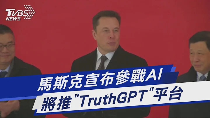 马斯克宣布参战AI 将推「TruthGPT」平台｜TVBS新闻 @TVBSNEWS01 - 天天要闻