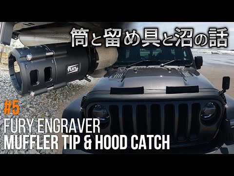 Jeep Wrangler】#5 ラングラーのマフラーチップとフードロック それと 
