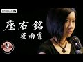 吳雨霏 Kary Ng -《座右銘》Official MV