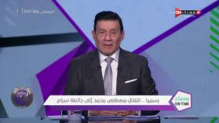 مساء ONTime - مدحت شلبي يؤكدها إنتقال مصطفى محمد لـ جالطة سراي التركي وتعليق ناري من الجنرال