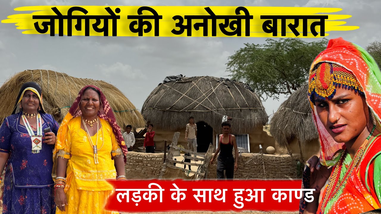 राजस्थान का अनोखा जोगी जनजाति वाला गांव | शादी में रिवाज देख हैरान रह जाएँगे | most beautiful tribe