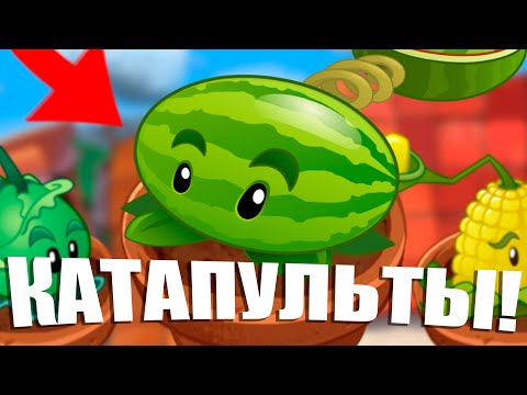 Видео: Новые растения - КАТАПУЛЬТЫ в Plants vs Zombies!