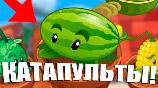 Новые растения - КАТАПУЛЬТЫ в Plants vs Zombies!