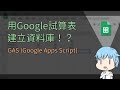 【阿空】用Google試算表建立資料庫！？(連結Unity) →【GAS (Google Apps Script) - Spreadsheet】