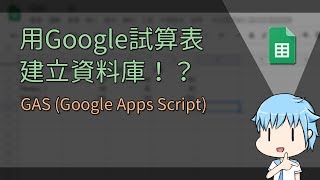 【阿空】用Google試算表建立資料庫!?(連結Unity) →【GAS (Google Apps Script) - Spreadsheet】