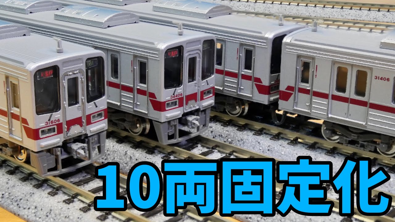 第1回 GM 本線仕様31606Fを東上線仕様にする委員会 〜連結器周り編