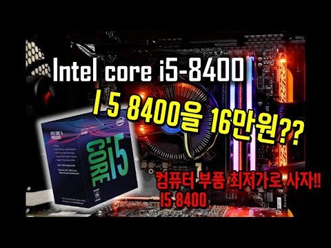 i5 8400 16만원으로 구입을 가능할까!! 최저가 탐방 !!