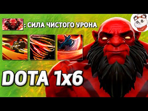 Видео: ЧИСТЫЙ УРОН С КРУТИЛКИ НЕ ПЕРЕЖИТЬ, АКС / DOTA 1x6 / Дота 2