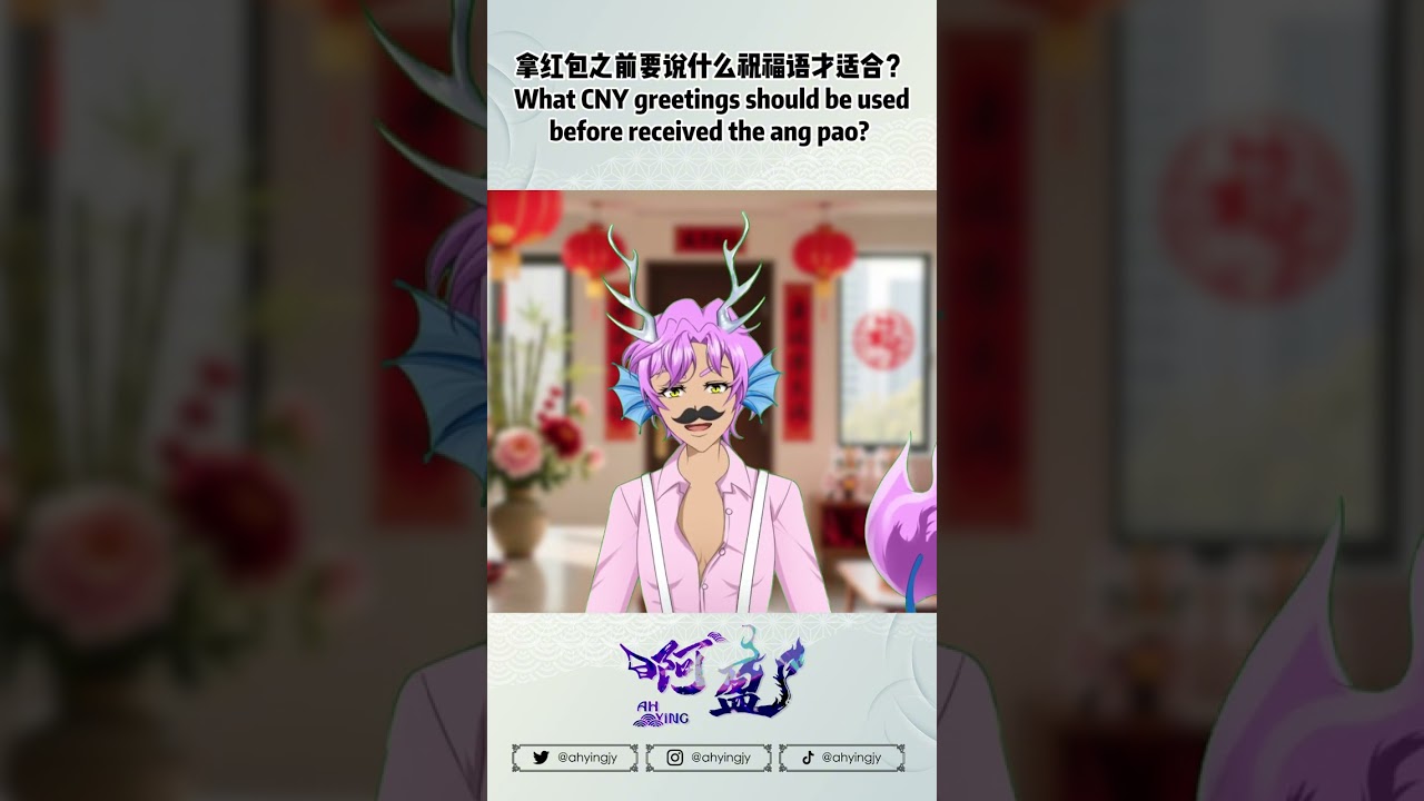 拿红包之前要说什么祝福语才适合？【Ah Ying 晶盈 | 马来西亚 VTuber MYVT】#shorts #vtuber | MYViki