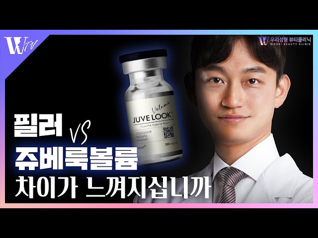 필러가 부담스럽다면 쥬베룩볼륨은 어떠신가요?