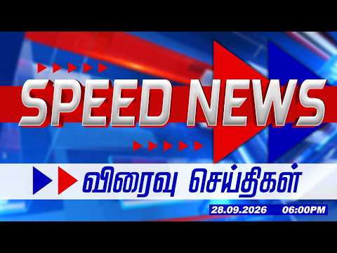 Speed News Headlines | Speed Headlines news | மாலை 6 மணி தலைப்புச் செய்திகள் | 28.09.2026