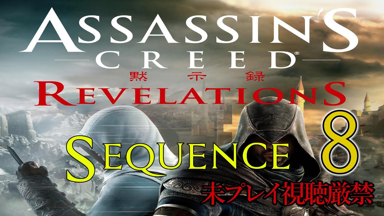 【アサクリ:Revelation】追体験:「アサシン クリード リベレーション」sequence.8