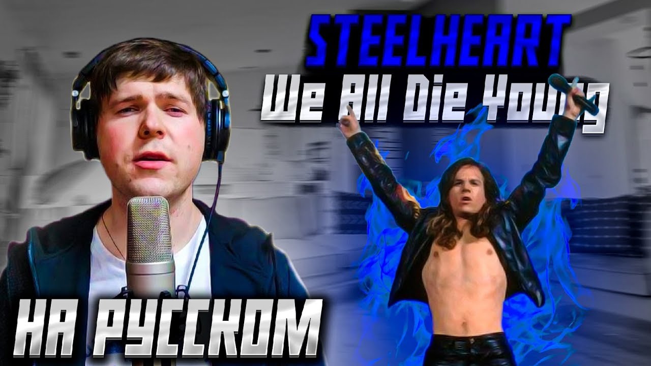 Steelheart - We All Die Young (cover на русском от RussianRecords) I из фильма "Рок-звезда"