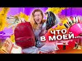 ЗАЧЕМ МНЕ ЭТО ВСЕ?! Что В моем Рюкзаке И Сумке ! Откровенное Видео!