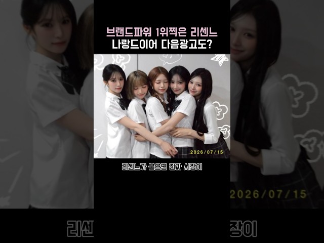 위상이 달라진 리센느, 나랑드 이전 찍은 광고마저?