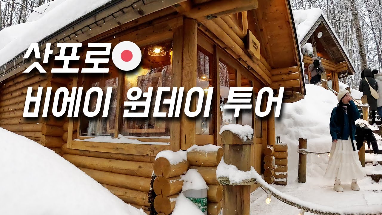 [4K]삿포로 '비에이 원데이 투어' 체험기