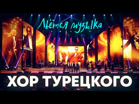 Хор Турецкого - Льётся Музыка