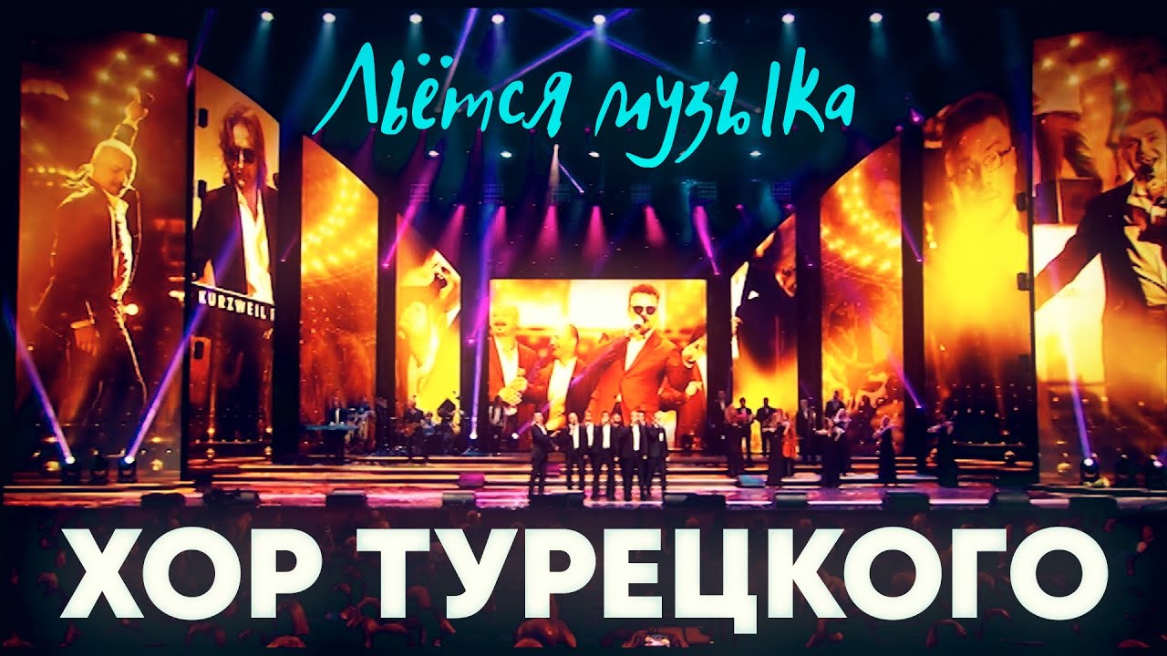 Хор Турецкого Новогодние Песни Хор Турецкого Новогодние Песни