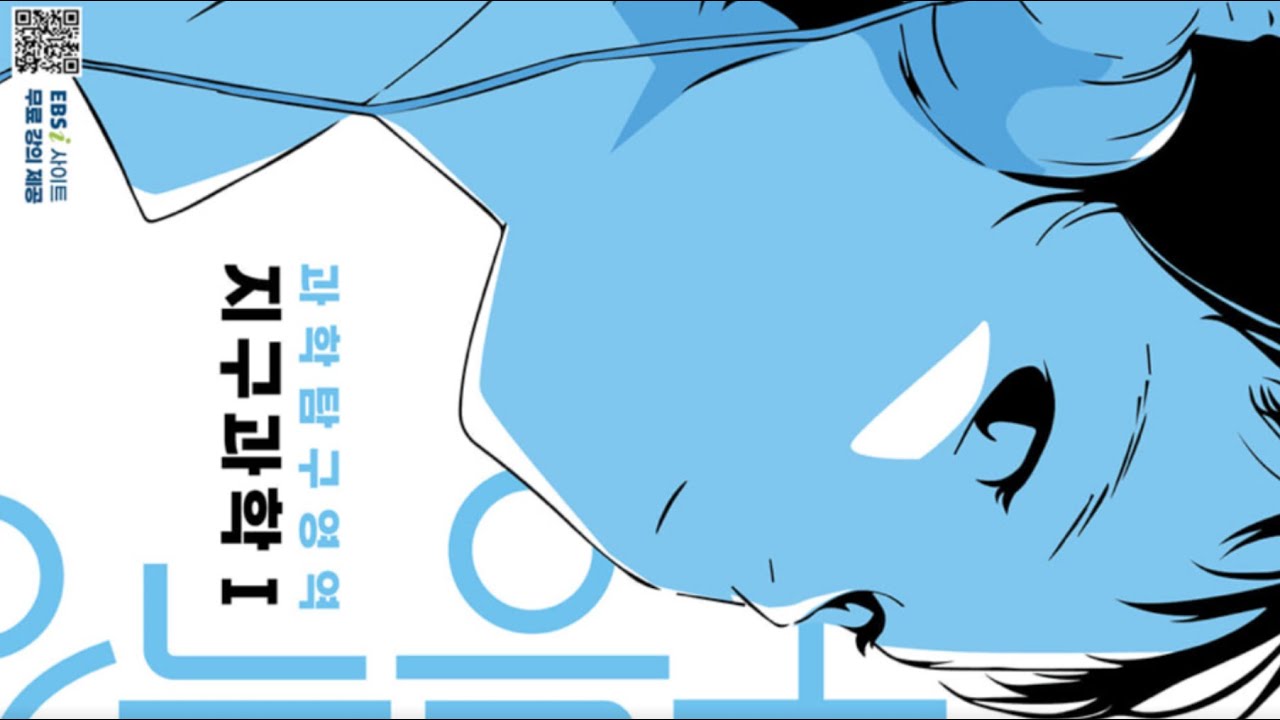 [Playlist] 수능특강 과학탐구 플레이리스트