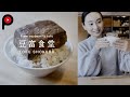 【豆富食堂】Restaurant where tofu artisan makes tofu | Tofu Shokudo | From soybean to tofu