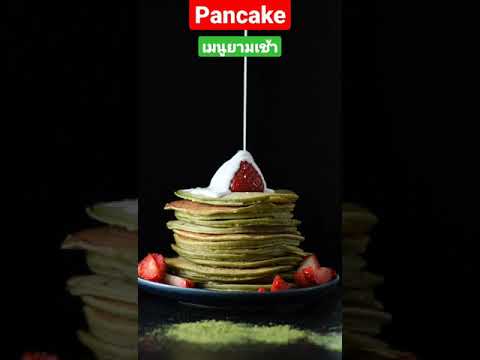 "แพนเค้ก"🥞อาหารเช้าแสนอร่อยราดด้วยนมหรือจะทานกับอย่างอื่นก็อร่อยได้เหมือนกัน#happyjung #อาหารเช้า