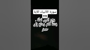 #سورة الانبياء الآية 111) #شيخ محمود علي البنا