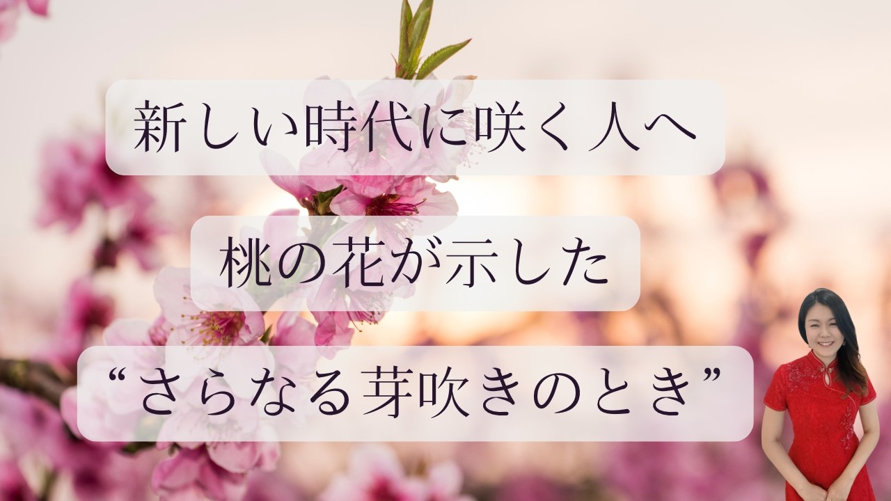 新しい時代に咲く人へ｜桃の花が示した“さらなる芽吹きのとき”