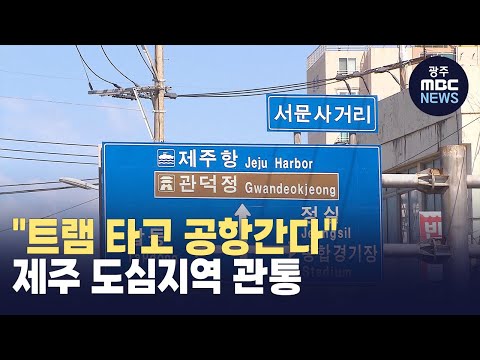 &amp;quot;트램 타고 공항간다&amp;quot; 도심지역 <strong>관통</strong>(뉴스투데이 2023.09.20 광주MBC)