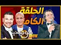 كوميديا شو الحلقة الثانية غاني قباج عبدالعزيز بودربالة الحلقة كاملة