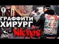 Граффити Хирург - NYCHOS / Граффити на русском STUFFART