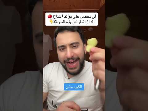 لن تحصل على فائدة التفاح المعجزة الا اذا تناولته بهذه الطريقة