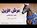 شيله عرش الجمال اداء متعب الخيل 2024 حصريآ 
