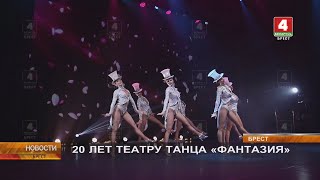 20 ЛЕТ ТЕАТРУ ТАНЦА «ФАНТАЗИЯ»