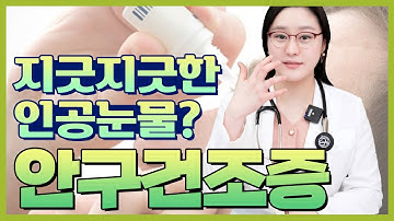 안구건조증의 증상과 치료 방법! 인공눈물만 찾고 계시진 않으신가요?