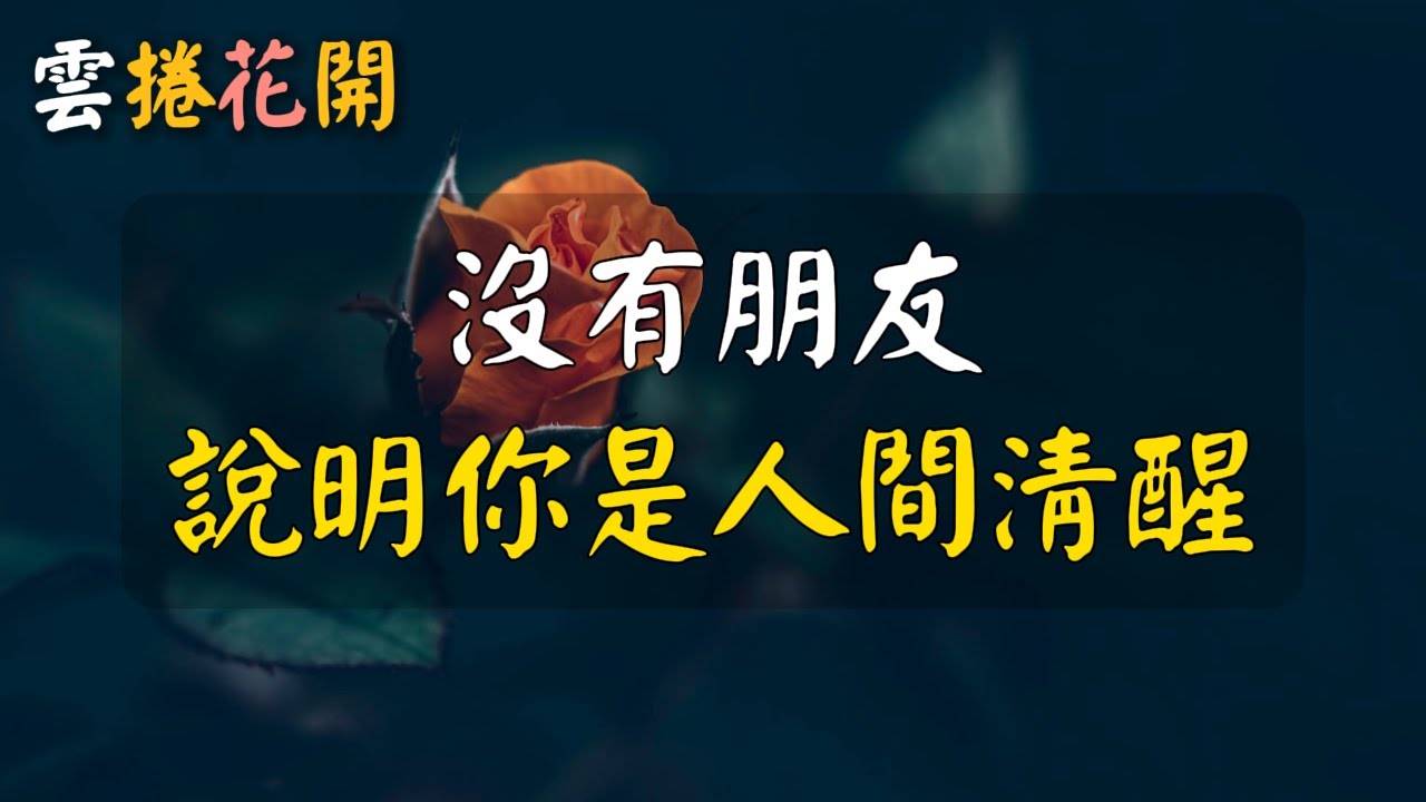 如果你感覺自己沒有朋友，人緣不好，那祝賀你，你不是人緣變差，而是真正覺醒了！你是人間清醒！#雲捲花開
