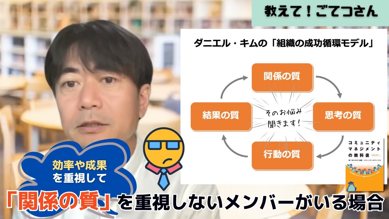 【教えて！ごてつさん（51）】＜ダニエル・キム「組織の成功循環モデル」より＞「関係の質」よりも効率や成果を重視するメンバー、どのように ...