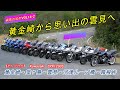 【モトブログ】縞馬の呟きVOL16-2　堂ヶ島～雲見～河津ループ橋～箱根峠　(おまけ)