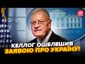 ⚡️Слухати ВСІМ! Келлог ШОКУВАВ про КІНЕЦЬ ВІЙНИ. ЖОРСТКИЙ УЛЬТИМАТУМ Кремлю: Мєдвєдєва уже БОМБИТЬ