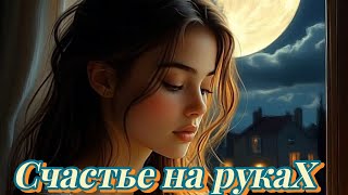 картинка: Счастье на руках