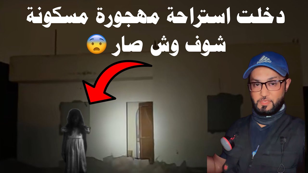 دخلت استراحة مهجورة مسكونة 🔞😨 | شوف وش صار #المغامر_عبدالله_العنبري 