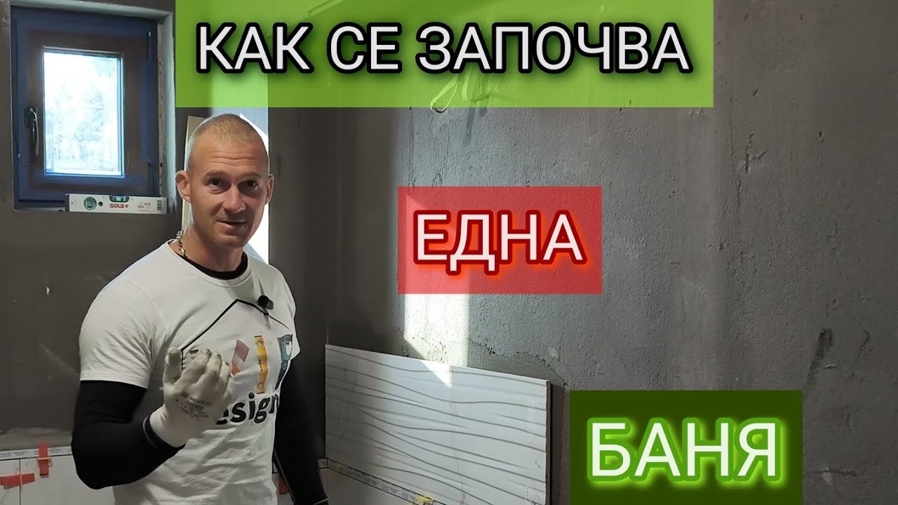 Как се започва една баня  Първи стъпки от лепенето на плочки #баня #ремонт